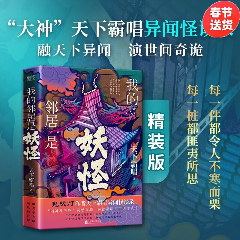 【现货】我的邻居是妖怪（精装典藏版）鬼吹灯作者天下霸唱异闻怪谈录 “四神斗三妖”灵感来源