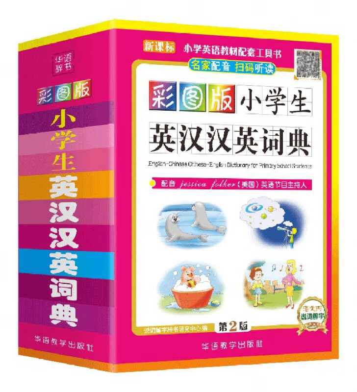 彩图版小学生英汉汉英词典