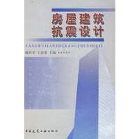 房屋建筑抗震设计