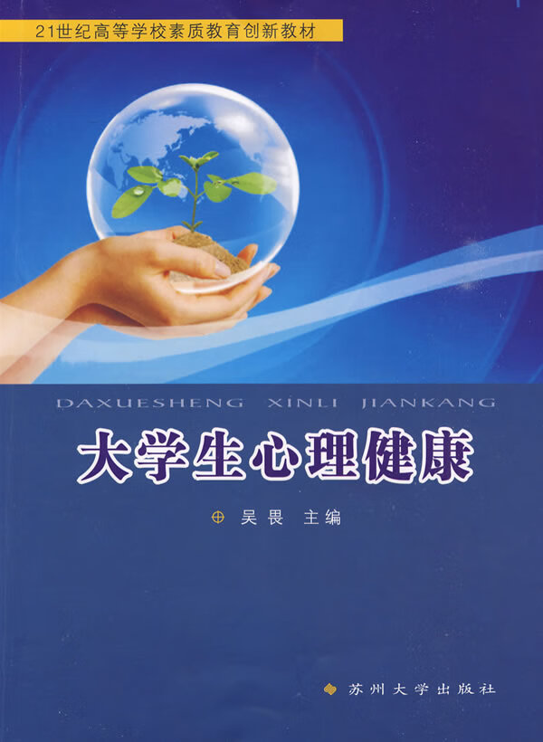 大学生心理健康 吴畏主编 苏州大学出版社