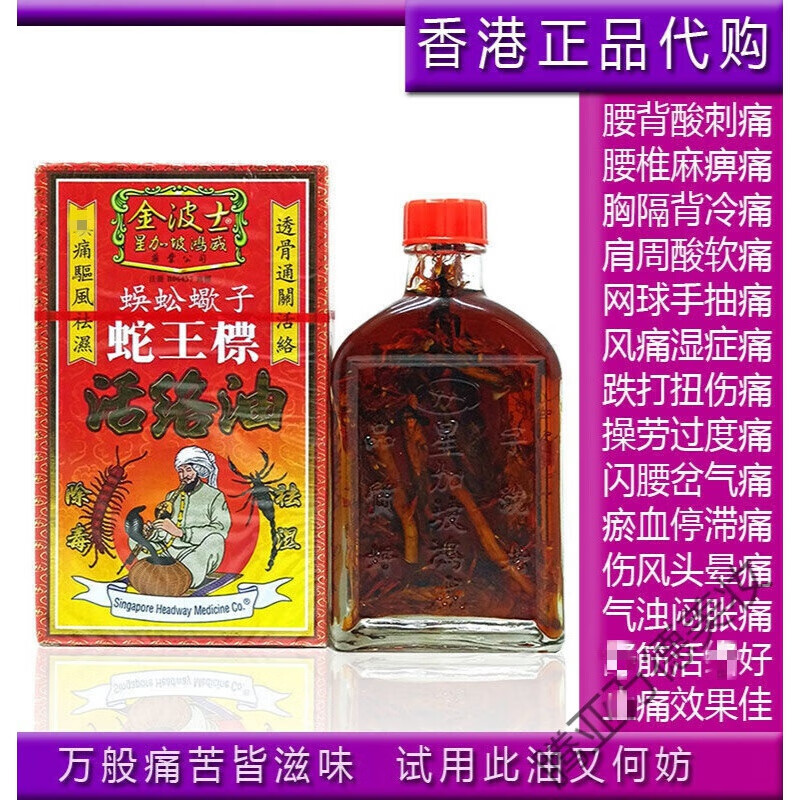 星加坡鴻威藥業公司金波士原装进口蜈蚣蝎子蛇王标活络i油星加坡鸿威