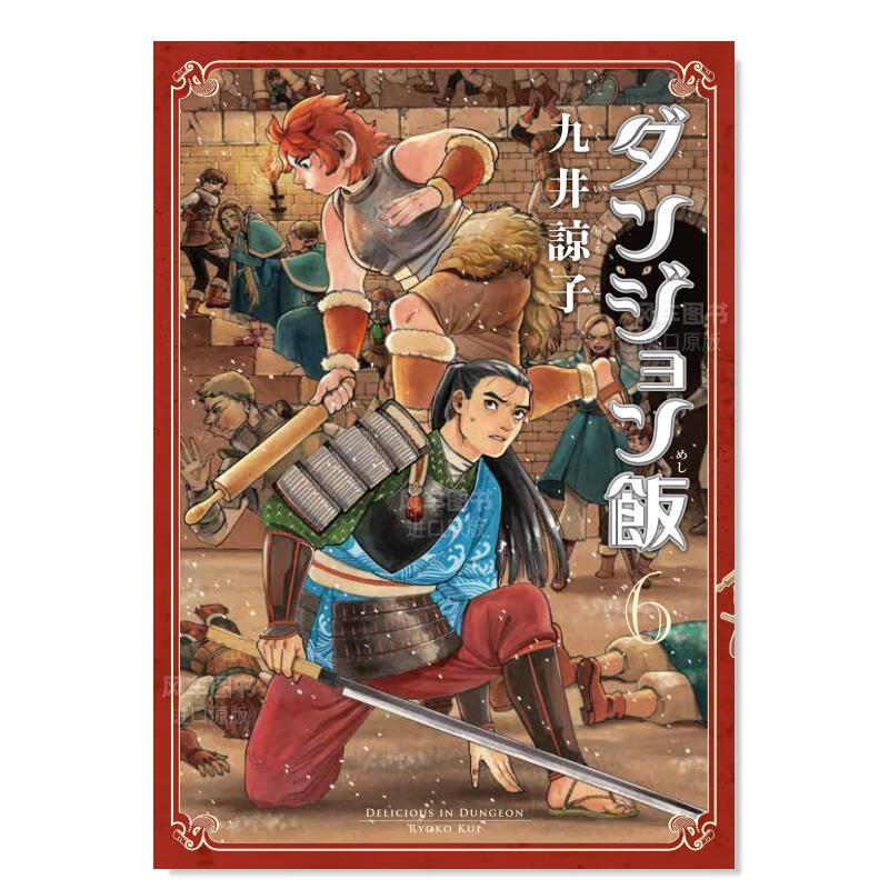 日版漫画 迷宫饭 6 ダンジョン飯 6巻 九井谅子 日本漫画书原装进口正版 角川