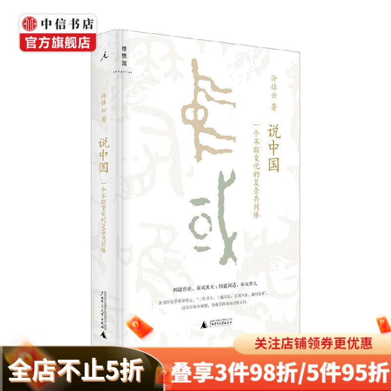 说中国 一个不断变化的复杂共同体 许倬云 著 历史 万古江河作者 中信书店