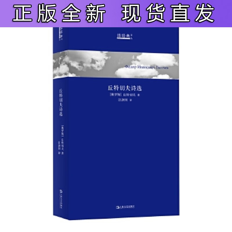 丘特切夫诗选[俄罗斯]丘特切夫 著 汪剑钊 译