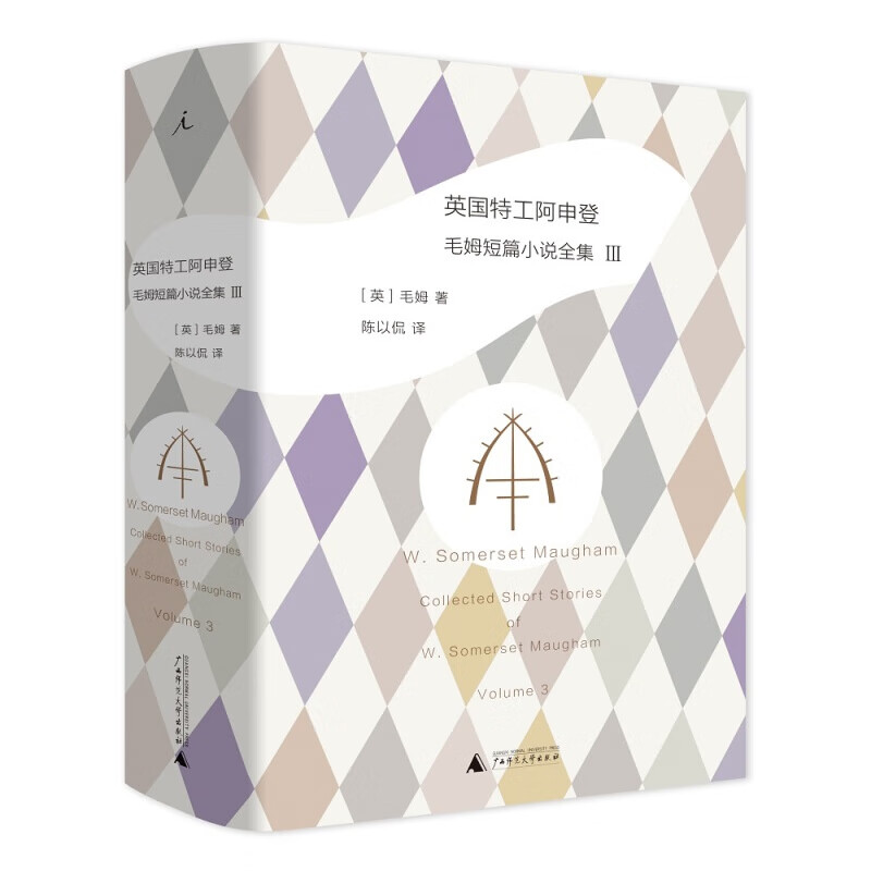 理想国 毛姆短篇小说全集 绅士肖像+英国