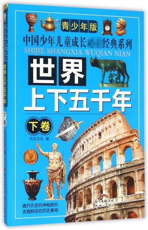【正版现货】世界上下五千年(青少年版下卷)编者:风车文化新世纪 北方