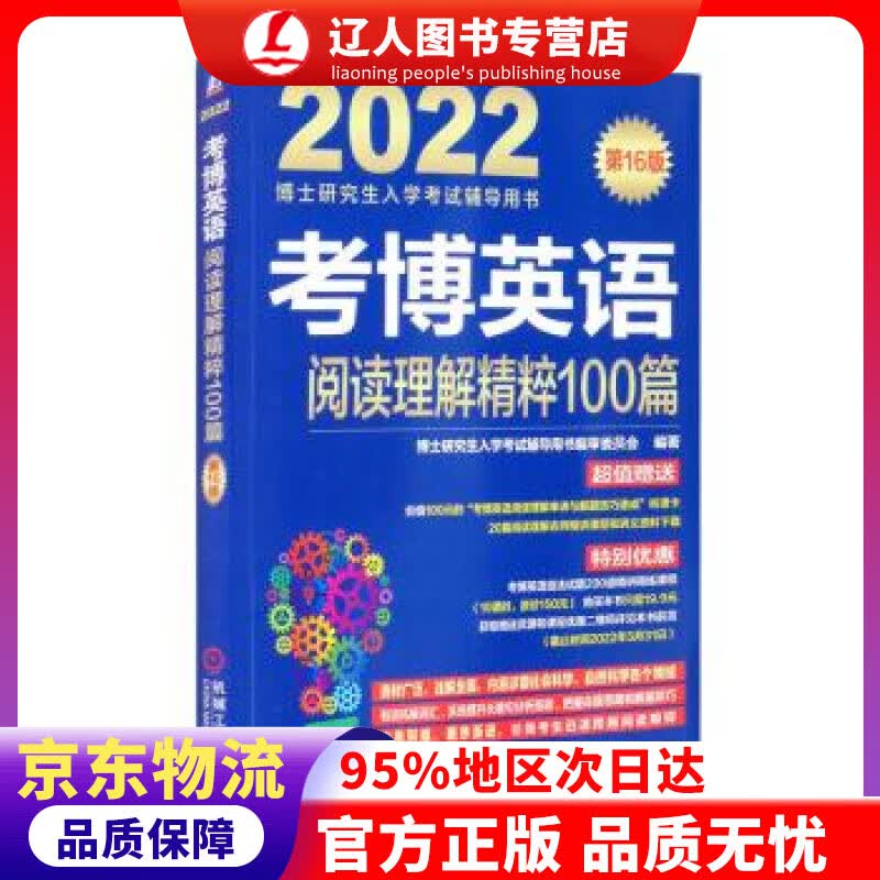 【官方正版】2022年博士研究生入学考试辅导用书 考博英语阅读理解精粹100篇 第16版 博士研究生入学考试辅导