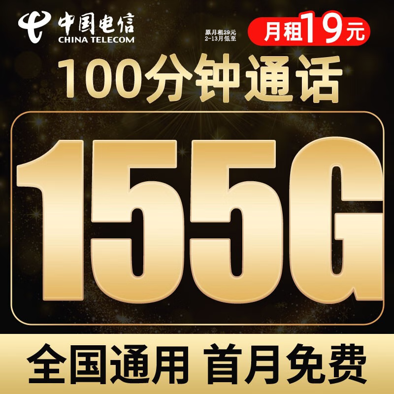 中国电信 流量卡手机卡电话卡全国通用上网卡不限速星卡5G上网卡手机号流量卡纯上网 玉峰卡-19元155G流量+100分钟+首月免租