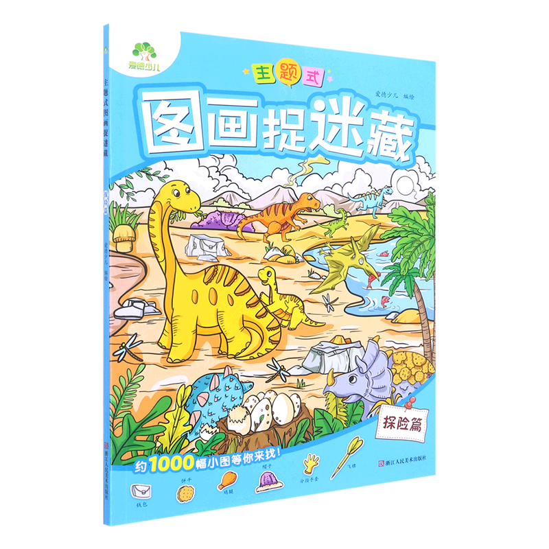 爱德少儿 主题式图画捉迷藏·探险篇
