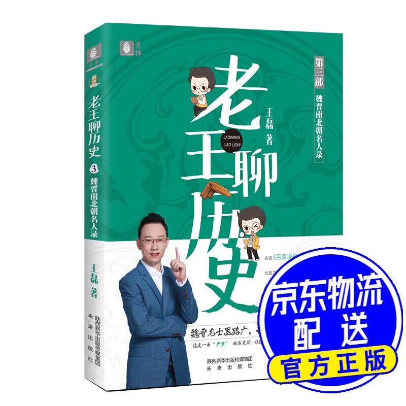老王聊历史·魏晋南北朝名人录