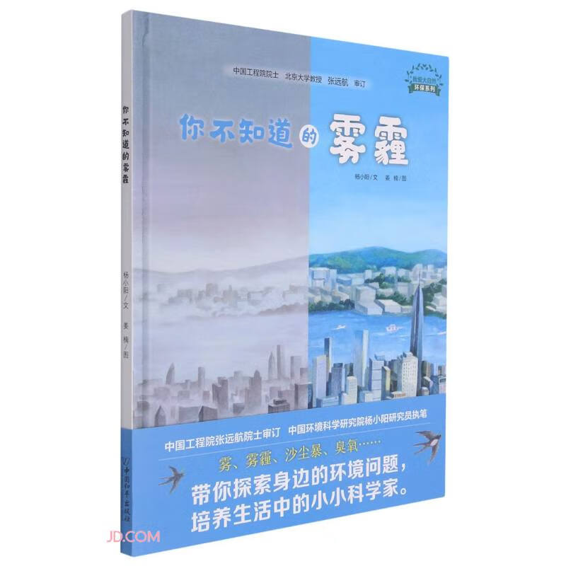 你不知道的雾霾(精)/我爱大自然环保系列 