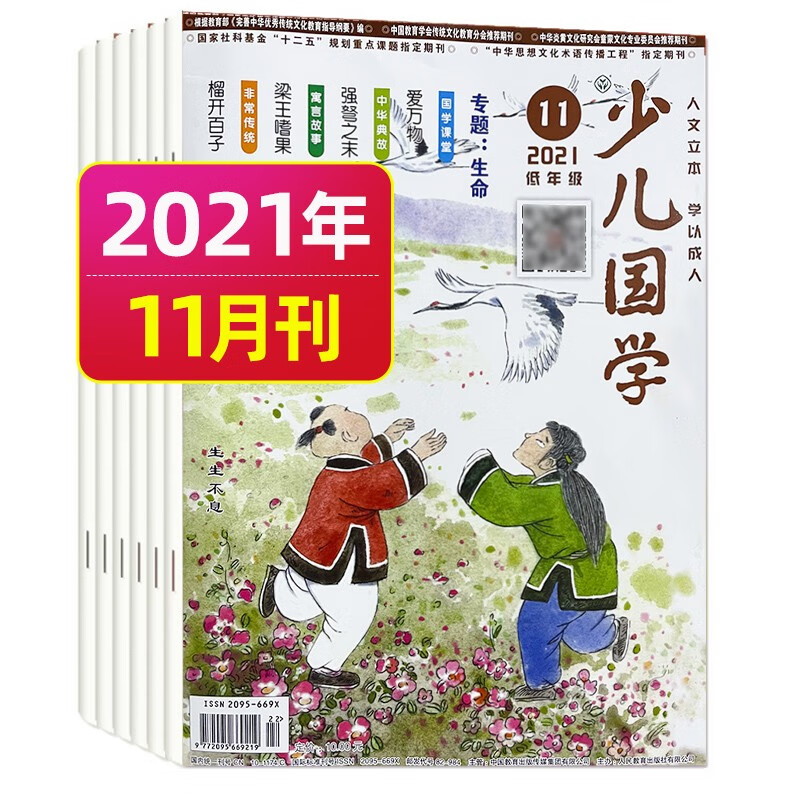 10月新【单月多选】少儿国学 低年级杂志小学生1-3年级儿童文学过刊杂志 人教版 2021年11月