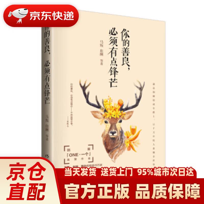【新华正版图书】你的善良，必须有点锋芒 马叛,血酬 等 著 作家出版社