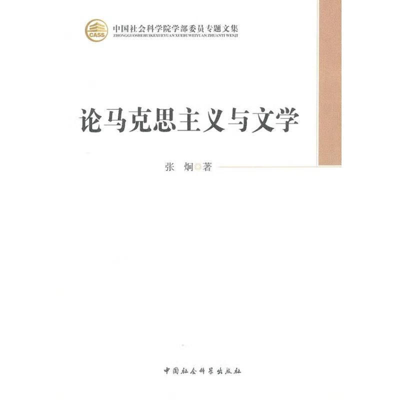 论马克思主义与文学 张炯【正版】