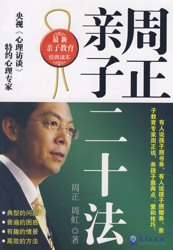 周正亲子二十法 周虹、周正【正版图书，放心购买】