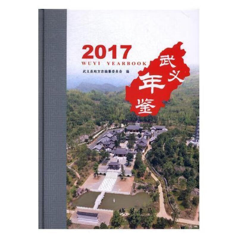 正版现货 武义年鉴:179787512029361 武义县地方志纂委员会线装书局