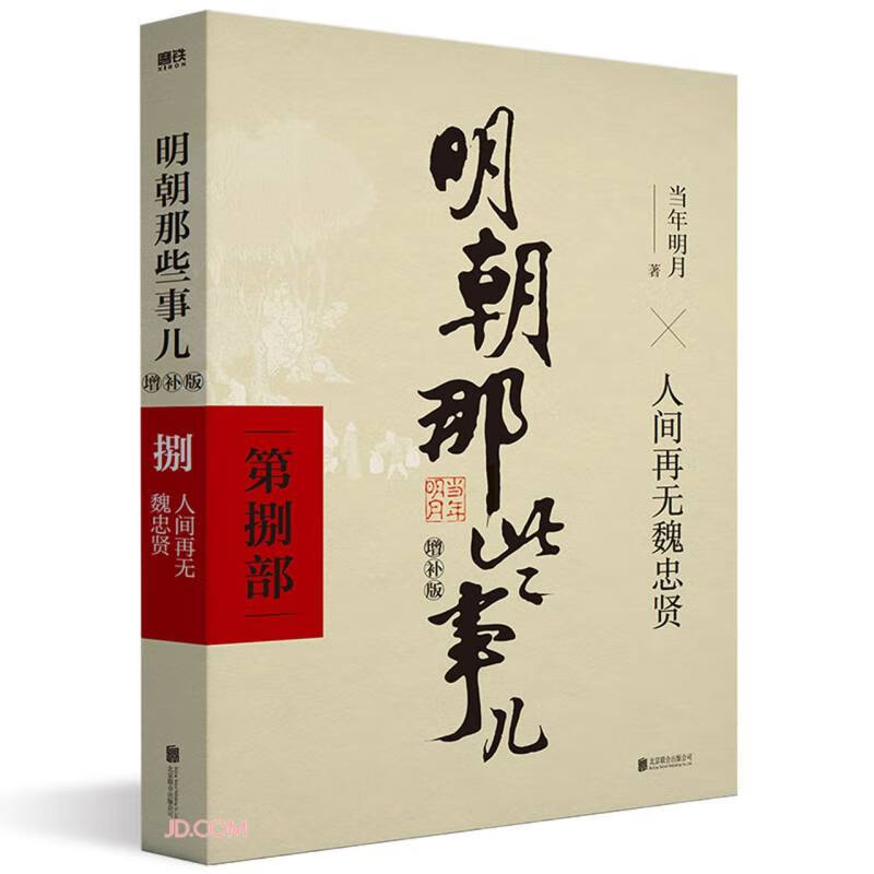 明朝那些事儿增补版.第8部（2021版）