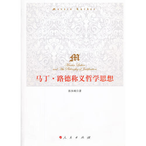 马丁 路德称义哲学思想【好书】