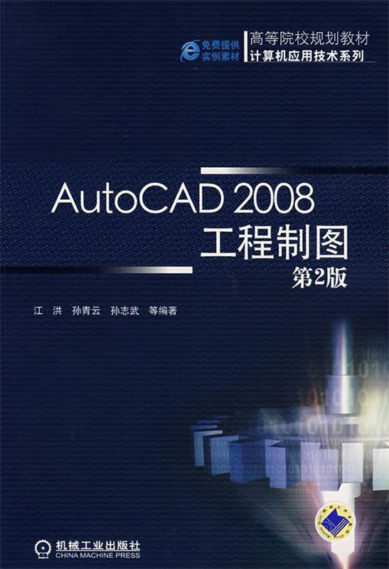 AutoCAD2008工程制图