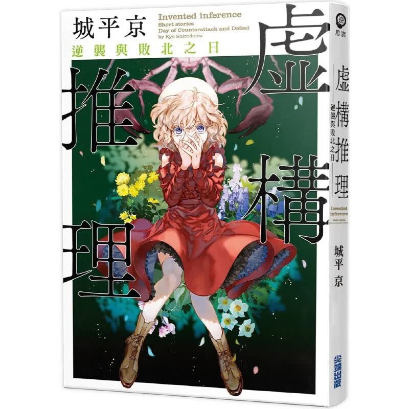 现货 虚构推理 逆袭与败北之日 尖端 城平京 文学小说 港台图书