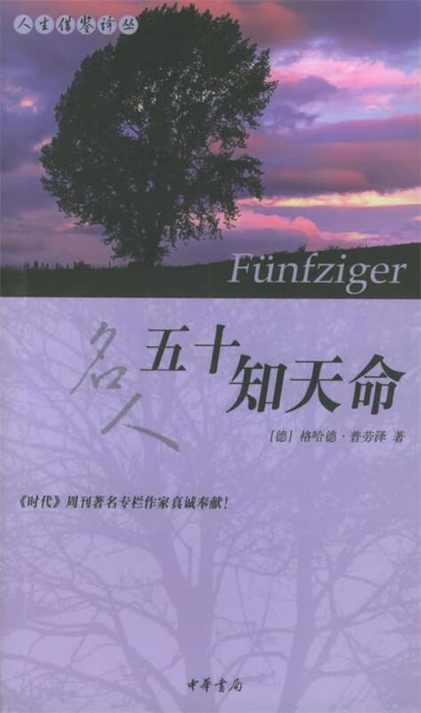 五十知天命—人生借鉴译丛 （德）普劳泽 著,陈兆 译【正版】