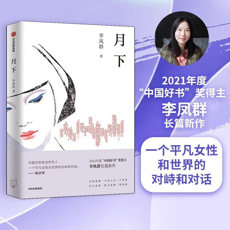 月下 2021年中国好书奖得主 李凤群长篇新作 中国式的包法利夫人 中信出版社