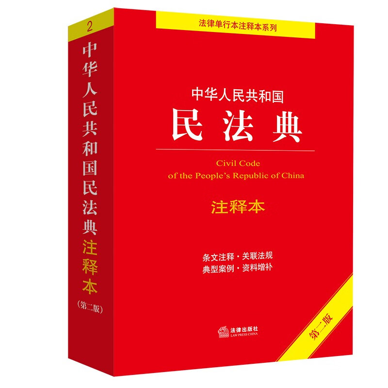 中华人民共和国民法典注释本（第二版） txt格式下载