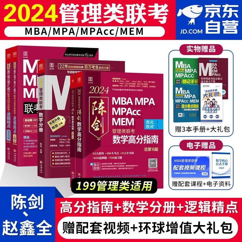 【单本包邮】mba联考教材2024 199管理类联考综合能力 陈剑数学分册+高分指南+赵鑫全逻辑精点 考研mpacc mem 专硕管综联考教材 原机械工业出版社可搭老吕要点7讲母题800练