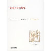 英国公司法精要【正版图书】