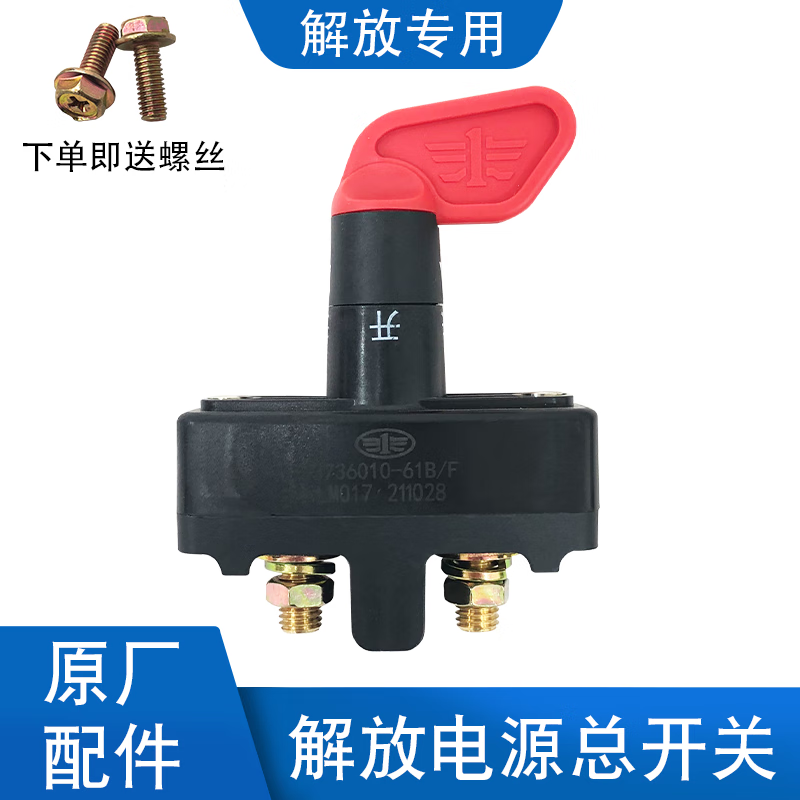 缘庆适用解放j6配件jh6虎v龙v天v悍v电源总开关电瓶断电防漏电j6p 原