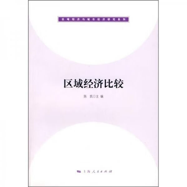 区域经济比较