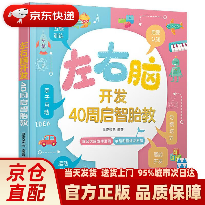 【新华正版图书】左右脑开发：40周启智胎教 奥视读乐 编著 中国轻工业出版社