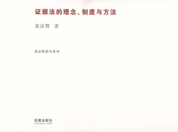 证据法的理念、制度与方法 龙宗智 著 法律出版社