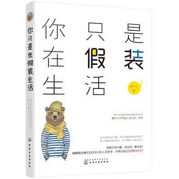 你只是在假装生活【正版图书】