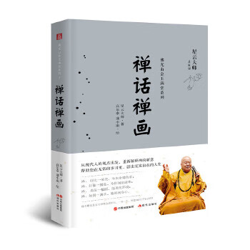禅话禅画 星云大师