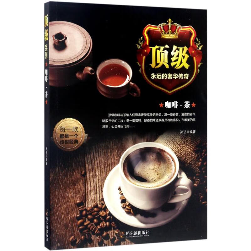 正版图书 咖啡 茶 孙玥著 哈尔滨出版社 9787548429593