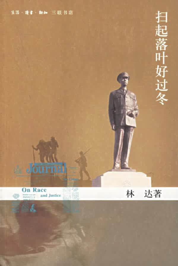 林达：扫起落叶好过冬 林达 著 9787108025371 生活.读书.新知三联书店