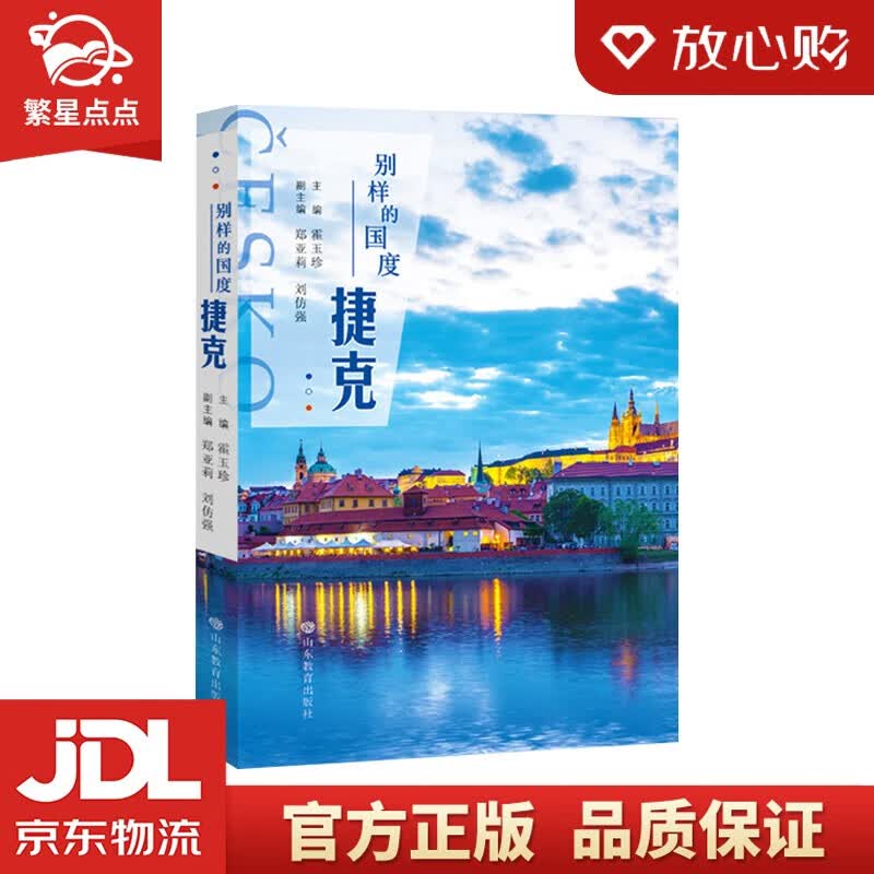 【新华书店正版图书】别样的国度——捷克 霍玉珍 著 山东教育出版社 正版图书