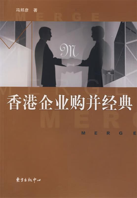 香港企业购并经典【正版好书，下单速发】