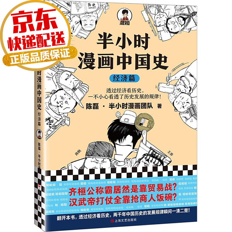 【系列自选】半小时漫画历史系列 陈磊二混子著 半小时漫画中国史 经济篇