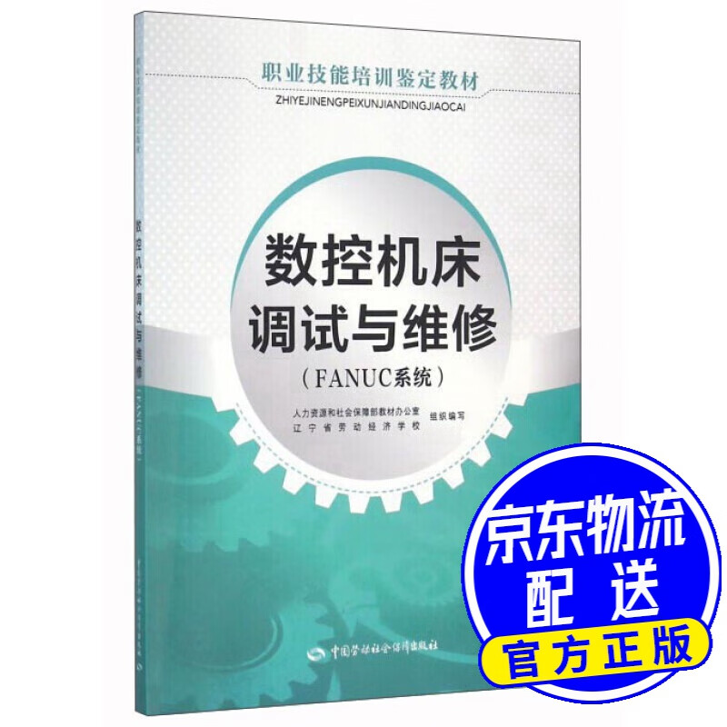 数控机床调试与维修（FANUC系统）