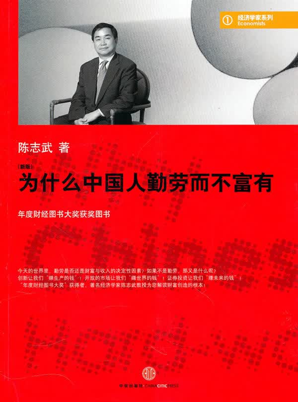 为什么中国人勤劳而不富有【正版书籍】