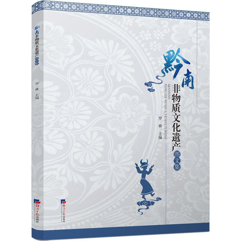 黔南非物质文化遗产图文集文化 图书