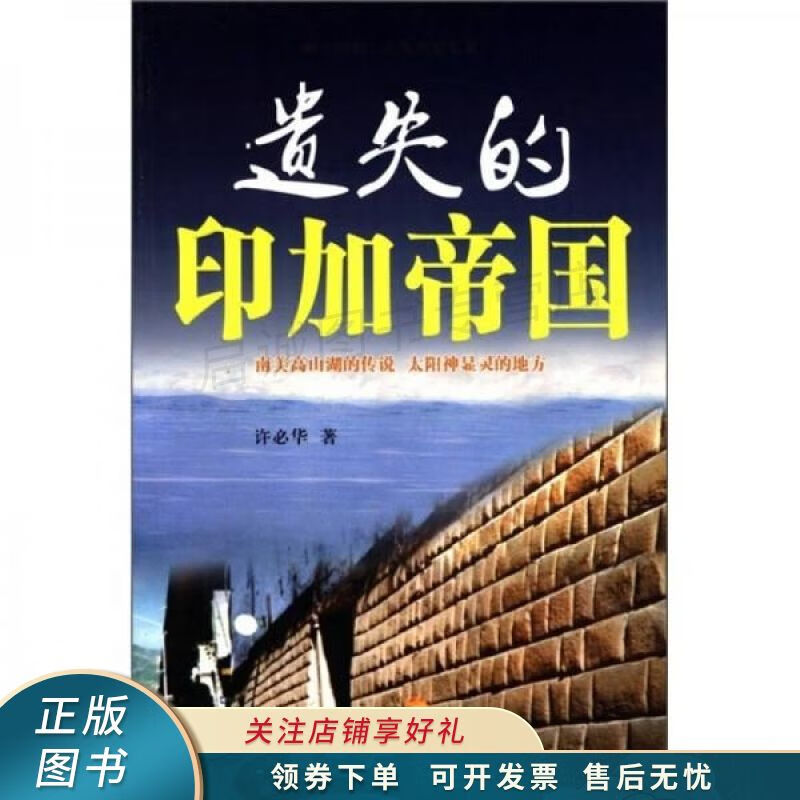 遗失的印加帝国【稀缺图书,放心购买】