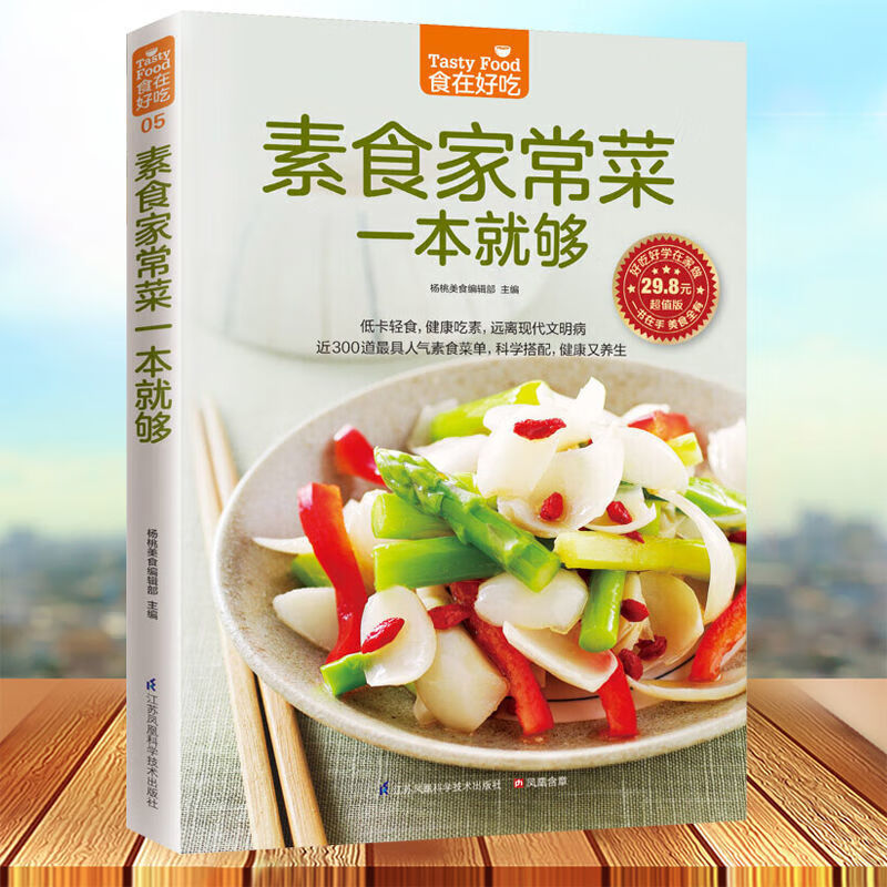 四是 菜谱书家常菜大全菜 家用家常素食素菜食谱 素食家常菜