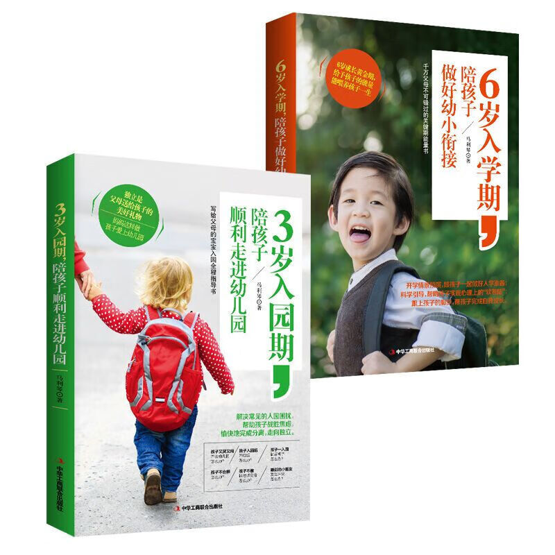 家教育儿陪伴计划2：3岁入园期，陪孩子顺利走进幼儿园+6岁入学期，陪孩子做好幼小衔接（套装共2册） 红色