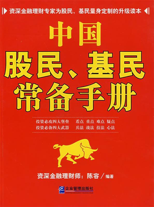 中国股民、基民常备手册 陈容编著【正版】