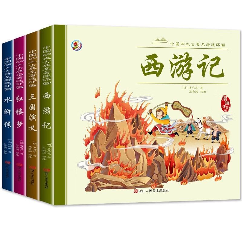 四大名著连环画版小学生初中生高中生漫画版无删减版点评版名师导读版书西游记三国演义红楼梦水浒传彩图注音版幼小衔接儿童读物绘本高中生中小学生课外阅读书 黑神话悟空 【扫码伴读注音漫画版】四大名著(全套4本