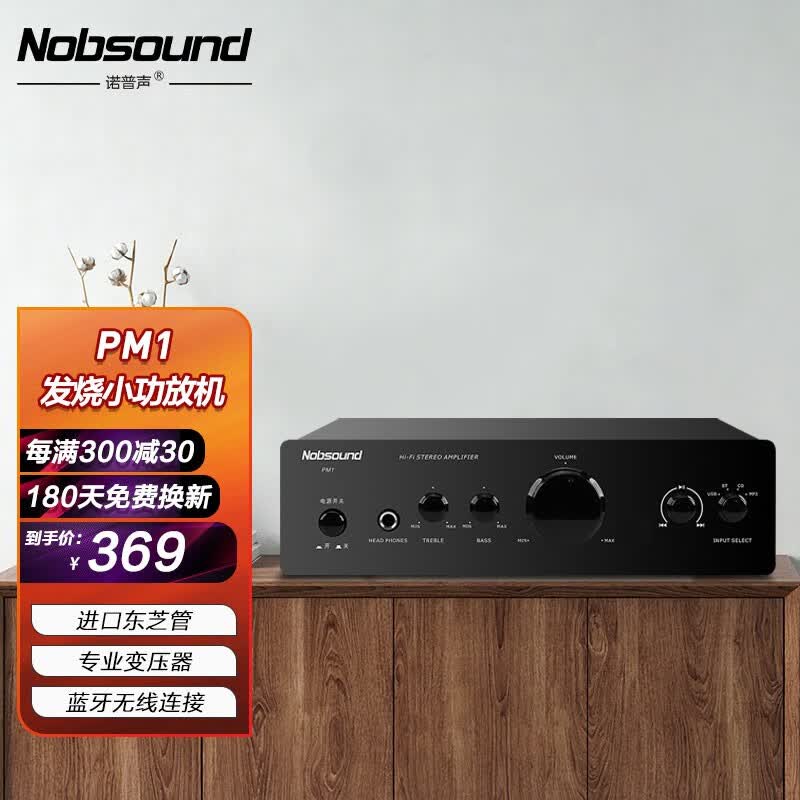 诺普声（Nobsound）PM1 发烧小功放机 HIFI2.0家用迷你电脑桌面小型功放功率放大器 常规款高性价比高么？