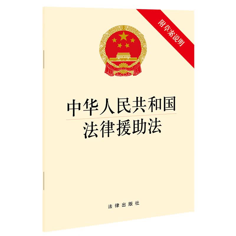 中华人民共和国法律援助法（附草案说明）